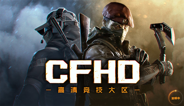 最近有很多《cfhd》玩家反映进游戏时游戏一直卡在加载界面,卡logo