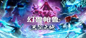 幻兽帕鲁联机教程 幻兽帕鲁多人联机组队一起玩的方法(最新版)