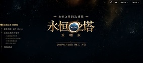 永恒之塔韩服重制版官网地址+加速器推荐 