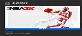 《NBA 2K21》Epic免费领，加速器推荐