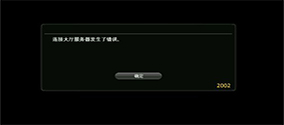 《FF14最终幻想14》连接大厅服务器发生了错误的解决办法
