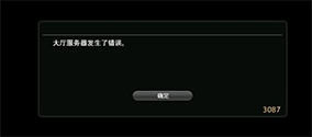 《FF14最终幻想14》报大厅服务器发生了错误怎么办？