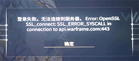 《Warframe星际战甲》登录失败 无法连接到服务器怎么办？解决办法