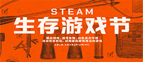 steam生存游戏节促销开启，steam商店打不开、进不去、118解决办法