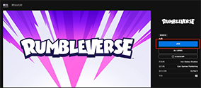 《Rumbleverse》怎么下载领取？游戏下载慢、下载速度慢解决办法