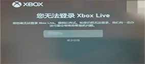 xbox xgp进不去怎么办？登录不上、进不去、无法登录xbox live解决办法大全