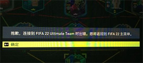 《FIFA22》连接到Ultimate Team时出错怎么办？解决办法