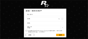 Rockstar / R星账号注册账号显示国家代码无效的解决办法