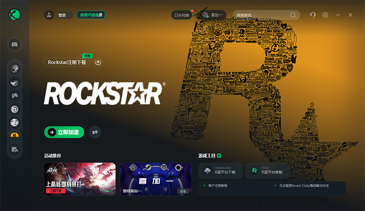 R星Rockstar Games库服务连接失败怎么办?详细解决办法介绍 -迅游网游加速器