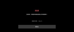 《瓦罗兰特》报连接错误代码val5怎么办？告别报错解决方法