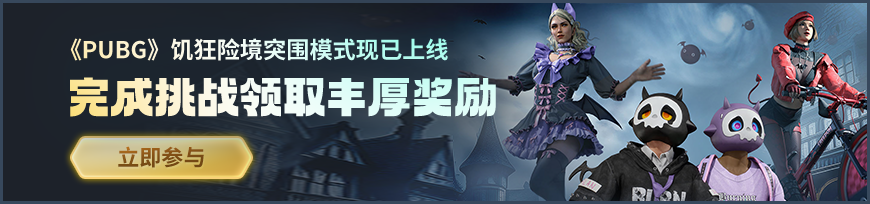 PUBG饑狂險(xiǎn)境突圍模式現(xiàn)已上線