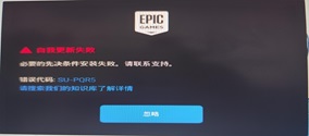 epic自我更新失败必要的先决条件安装失败？一文解决