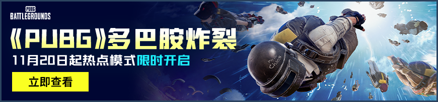 PUBG热点活动模式上线