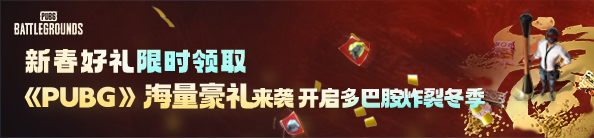 PUBG新春活动