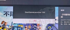 守望先锋2国服StartGameLauncher 193报错的解决方案
