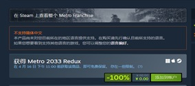 地铁2033重制版喜加一 Steam平台免费领取教程