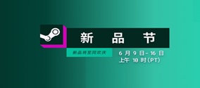 steam新品节怎么进入？steam新品节进入方法