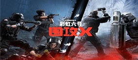 彩虹六号围攻转为免费，免费领取教程