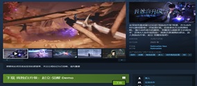 我独自升级崛起觉醒demo怎么玩？试玩版下载安装教程