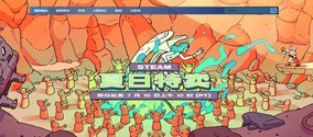 steam夏促持续多久？2025steam夏促开放时间分享