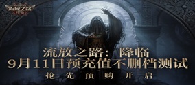 流放之路2国服怎么购买？流放之路降临官网购买教程