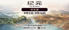 纪元117罗马和平免费试玩，试玩时间、下载安装、加速器推荐