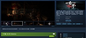 女吊steam免费demo上线，女吊下载安装+联机问题解决方法