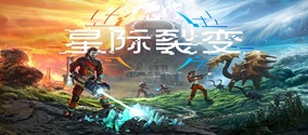 星际裂变在steam叫什么？多少钱？配置要求高吗？