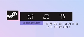 steam新品节2026联机游戏推荐