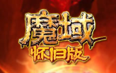 魔域(懷舊版)