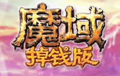 魔域(掉錢版)