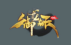 御龍在天
