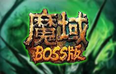 魔域(BOSS版)
