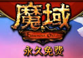 魔域-迅雷