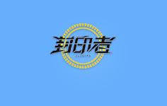 封印者