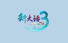 新大話西游3