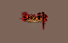 斗戰神