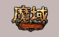 魔域(正式版)