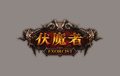 伏魔者-寅酷游戲