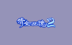 新倩女幽魂