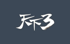 天下3