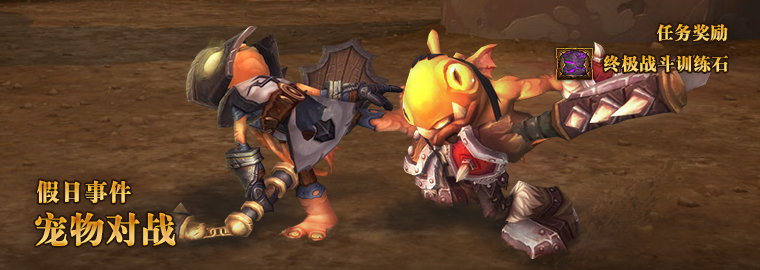 WOW宠物对战 迅游网游加速器介绍假日活动