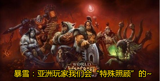 迅游网游加速器——WOW直升90级 号称特殊照顾亚洲玩家