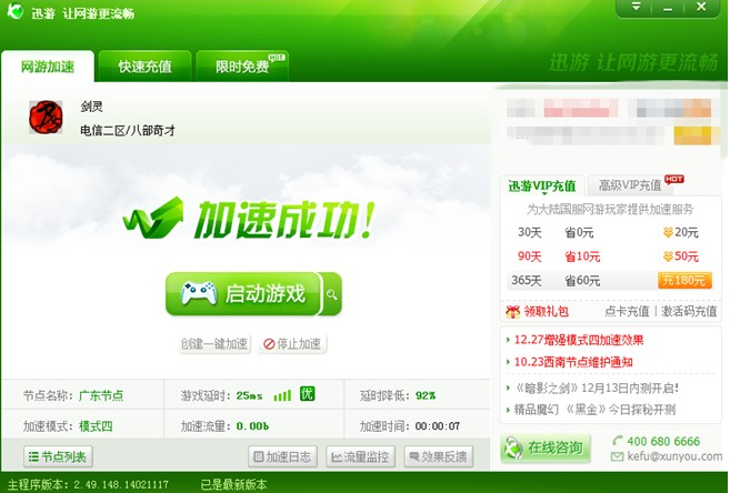 图4：迅游网游加速器——在家享受网吧式的待遇