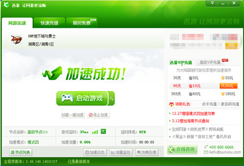 图2：迅游网游加速器——神器再现 网游问题轻松解决
