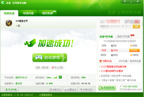图2：迅游网游加速器——游戏延时低至34ms