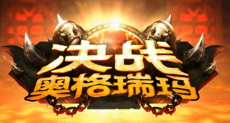 图1:迅游网游加速器——迅游助阵wow决战奥格瑞玛