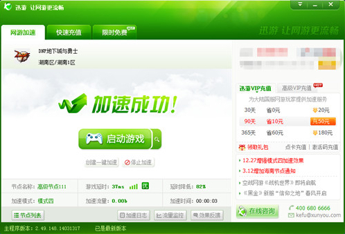 图2：迅游网游加速器——像战士一样的战斗吧