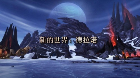 图1：迅游网游加速器——德拉诺之王团队副本或将改变