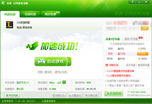 图4：迅游网游加速器——加速不遗余力